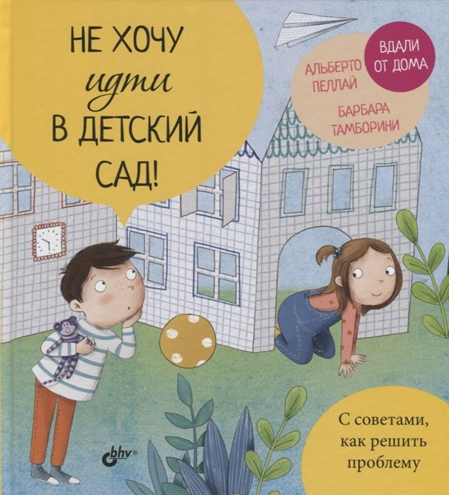 

Альберто Пеллай, Барбара Тамборини: Не хочу идти в детский сад!