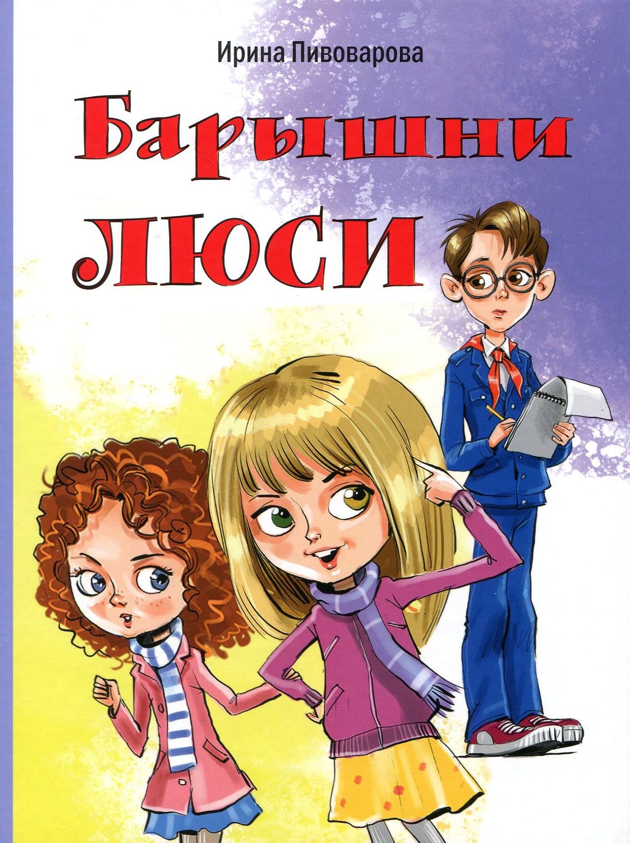 

Ирина Пивоварова: Барышни Люси