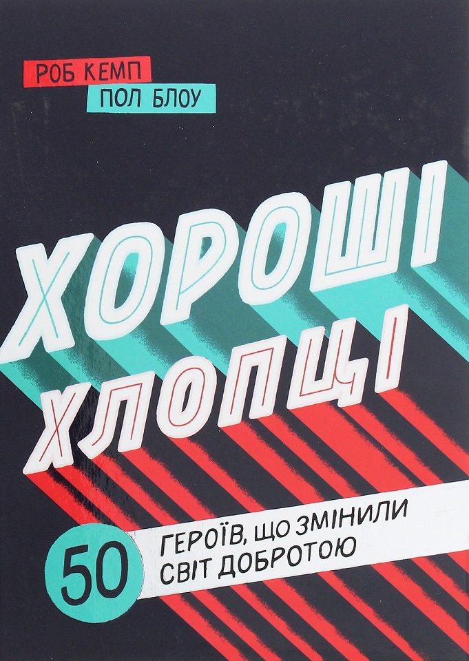 

Роб Кемп, Пол Блоу: Хороші хлопці. 50 героїв, що змінили світ добротою