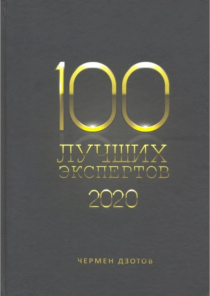 

Чермен Дзотов: 100 лучших экспертов 2020