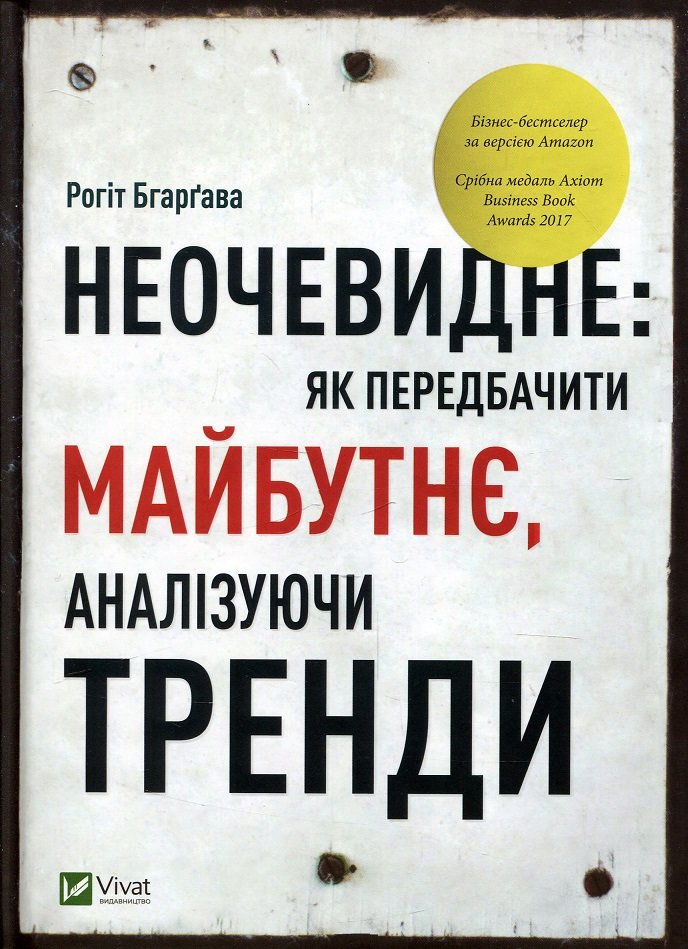 

Рогіт Бгаргава: Неочевидне як передбачити майбутнє аналізуючи тренди