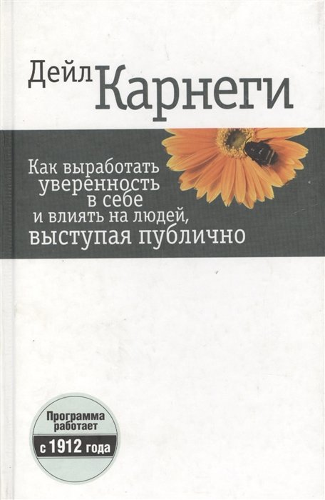 

Дейл Карнеги: Как выработать уверенность в себе и влиять на людей, выступая публично