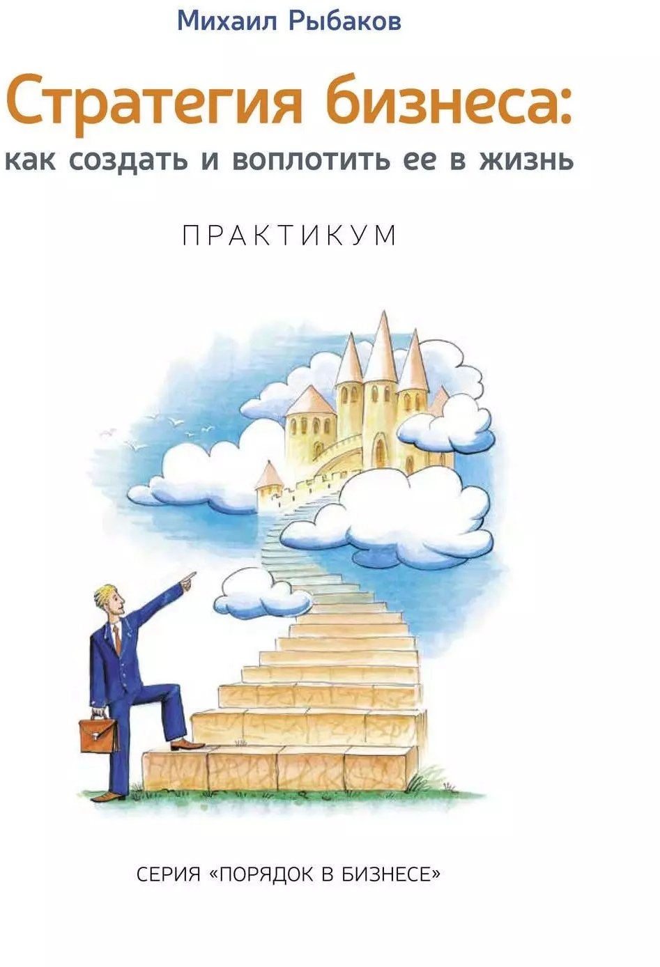 

Михайло Рибаков: Стратегія бізнесу. Як створити та втілити її в життя з активною участю команди. Практикум