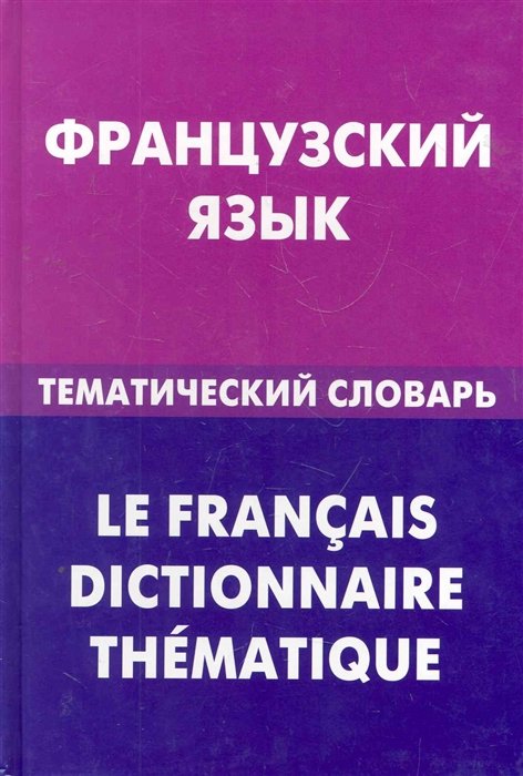 

Французский язык. Тематический словарь. 20 000 слов и предложений