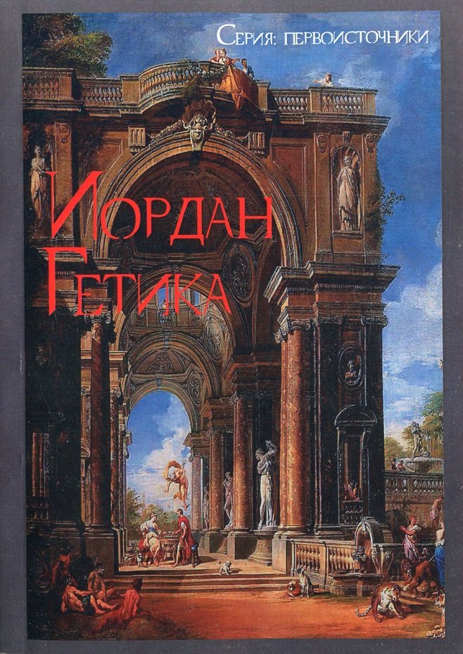 Акція на Йордан: Про походження та діяння гетів (Getica) від Y.UA