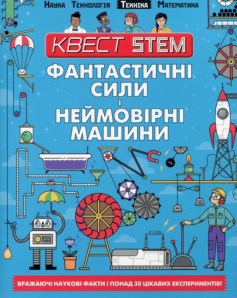 

Квест STEM. Фантастичні сили і неймовірні машини