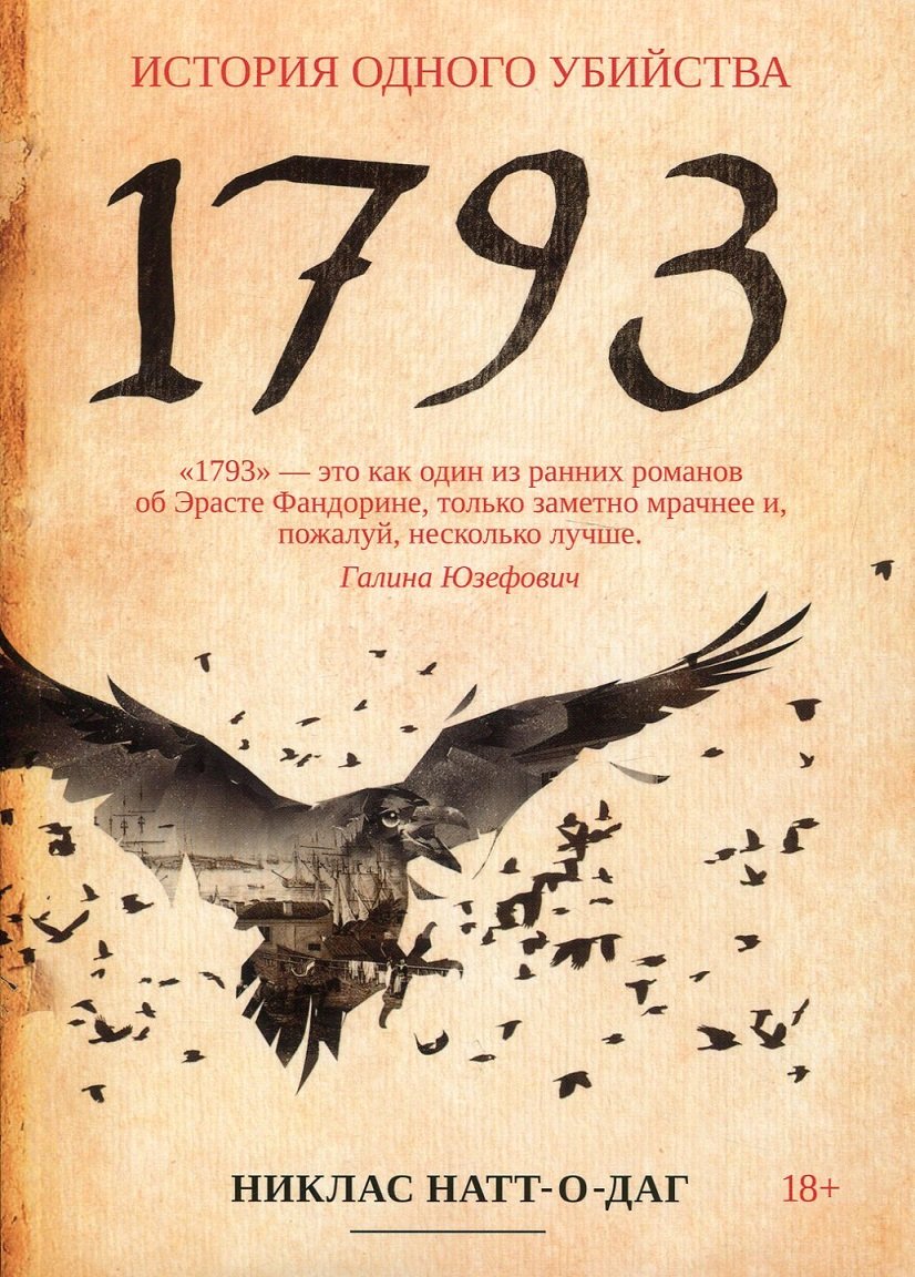 

Никлас Натт-о-Даг: 1793. История одного убийства