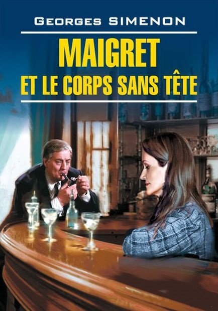 

Жорж Сименон: Мегрэ и тело без голови / Maigret et le corps sans tete