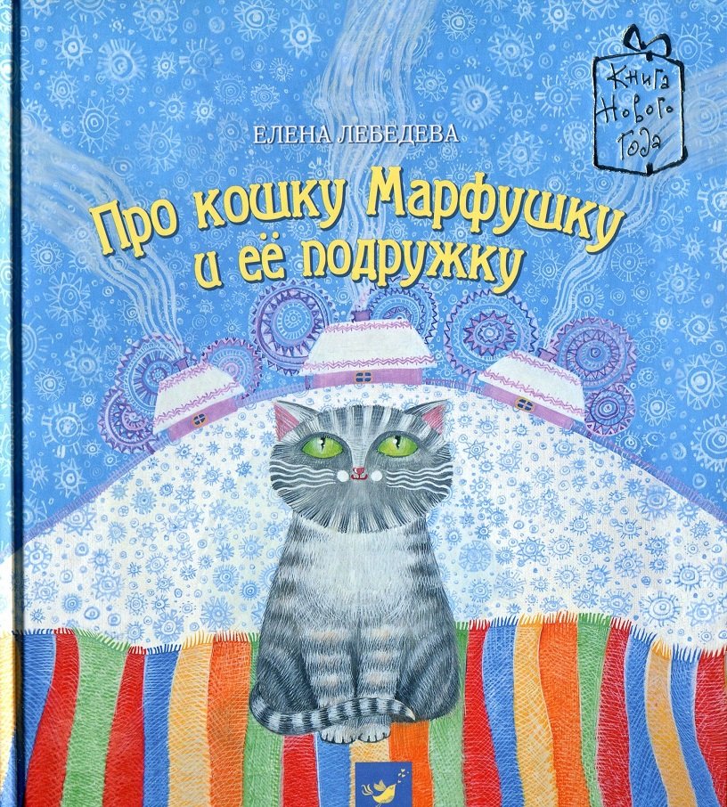 Акция на Елена Лебедева: Про кошку Марфушку и ее подружку от Stylus