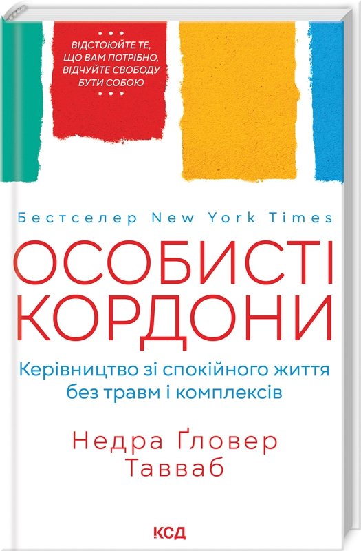 

Недра Ґловер Тавваб: Особисті кордони. Керівництво зі спокійного життя без травм і комплексів