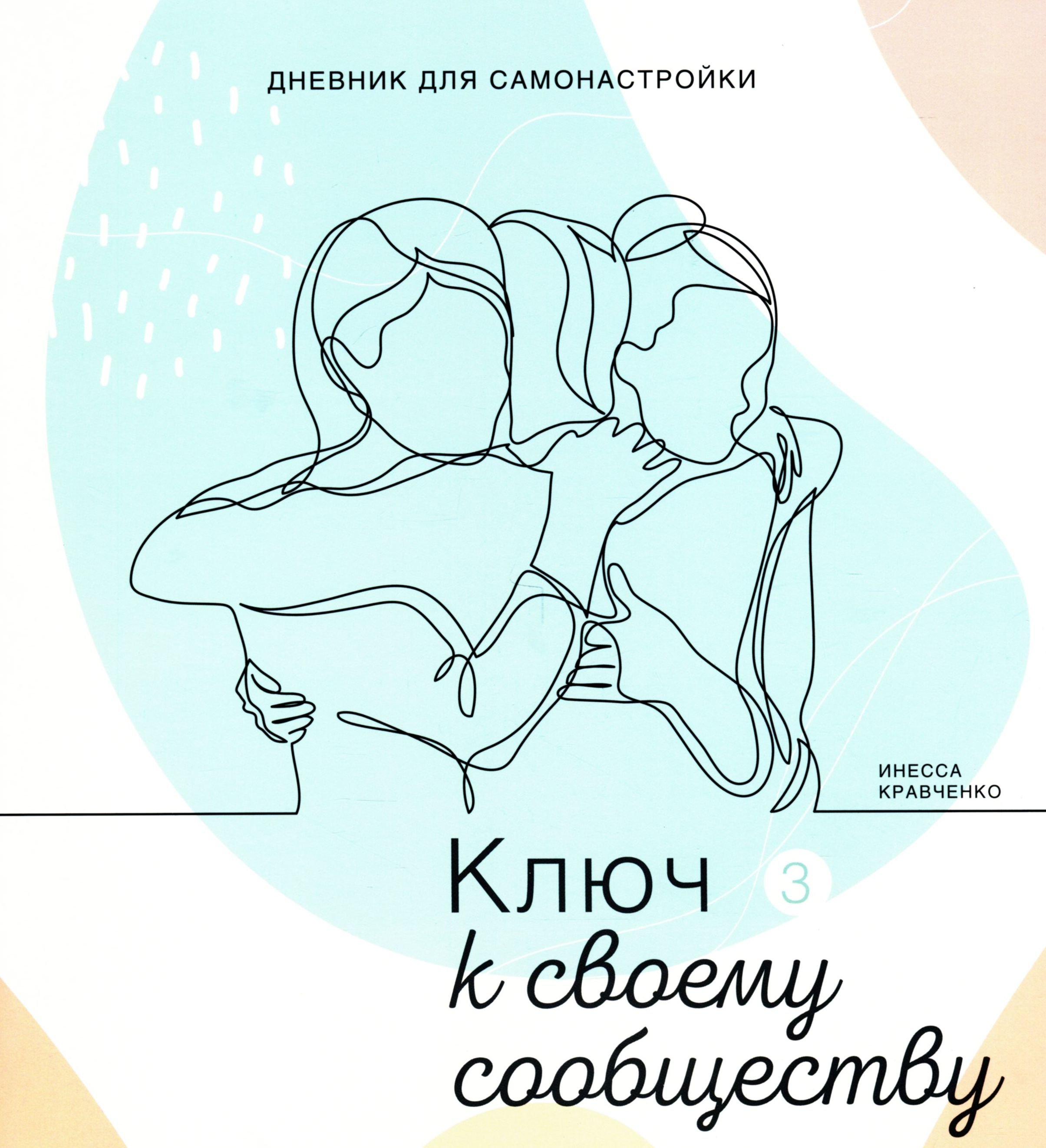 

Инесса Кравченко: Дневник для самонастройки 3. Ключ к своему сообществу