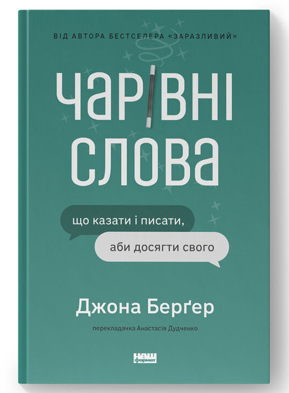 Акція на Джона Берґер: Чарівні слова. Що казати і писати, щоб досягти свого від Y.UA