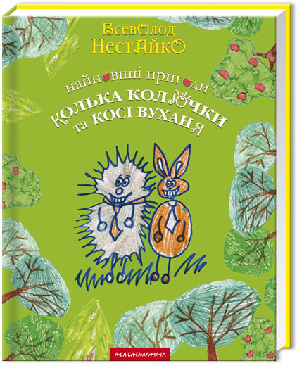 

Всеволод Нестайко. Найновіші пригоди Колька Колючки та Косі Вуханя