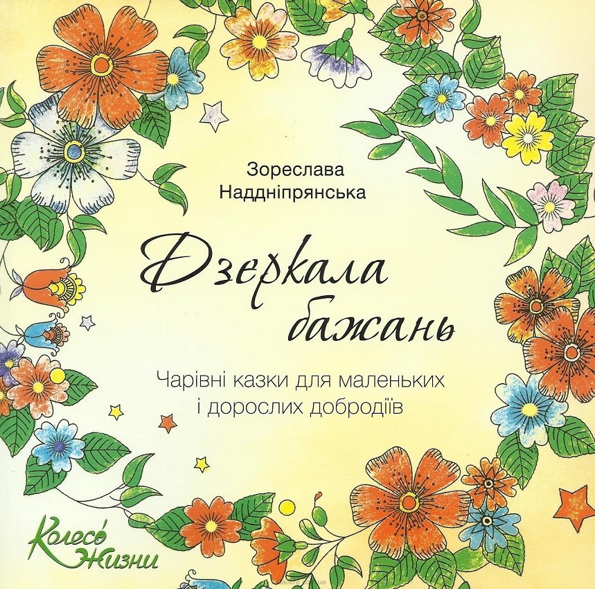 

Зореслава Наддніпрянська: Дзеркала бажань