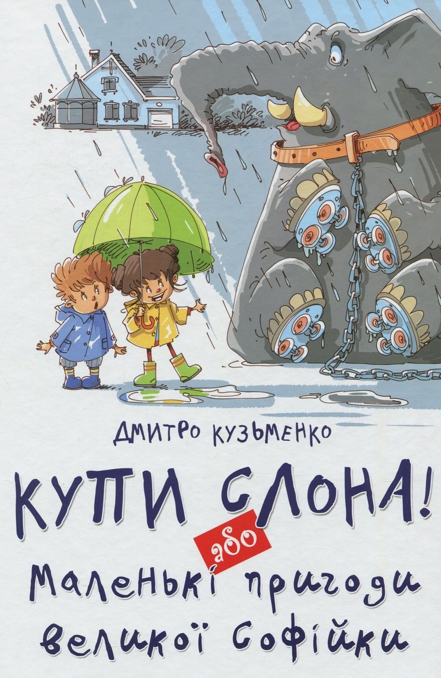 

Кузько Кузякін: Купи слона! або Маленькі пригоди великої Софійки