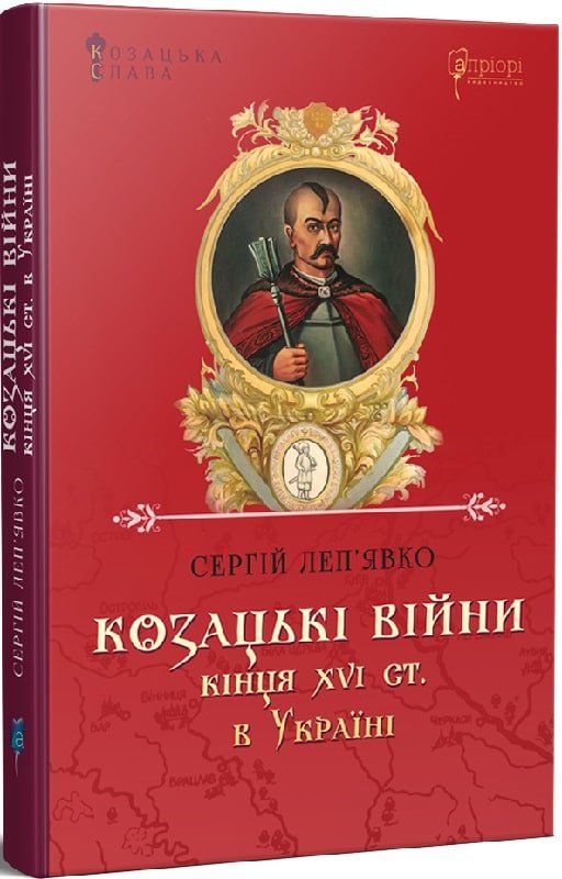 

Сергій Леп'явко: Козацькі війни кінця Xvi ст. в Україні