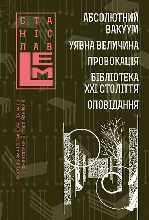 Акція на Станіслав Лем: Абсолютний вакуум. Наявна величина. Провокація Бібліотека ХХІ ст. Оповідання. Том 3 від Y.UA