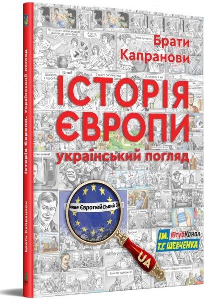 Акція на Брати Капранови: Історія Європи. Український погляд. від Stylus