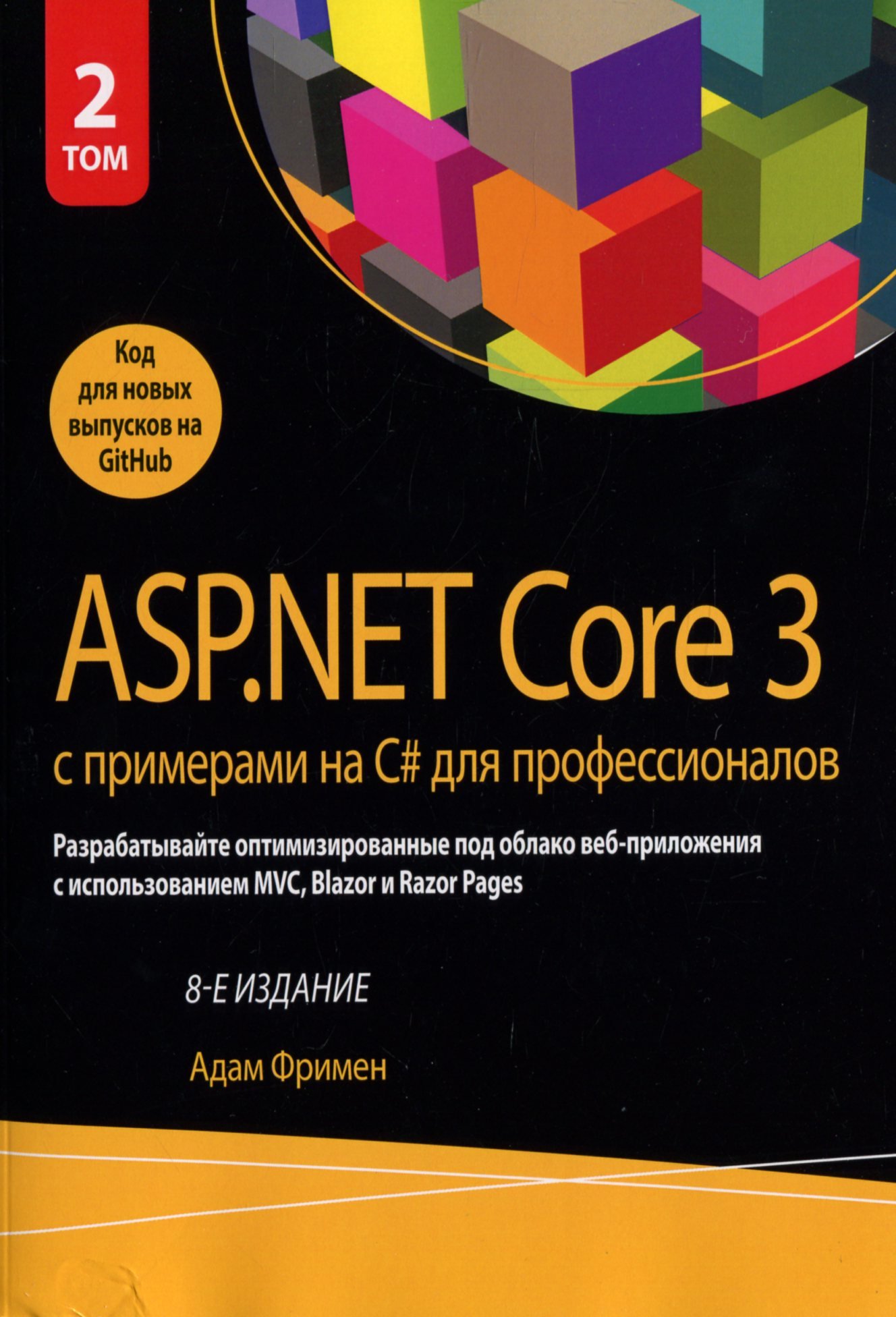 Акція на Адам Фрімен: ASP.NET Core 3 з прикладами на C # для професіоналів. Том 2 (8-е видання) від Y.UA