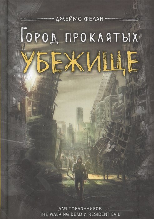 

Джеймс Фелан: Город проклятых. Убежище