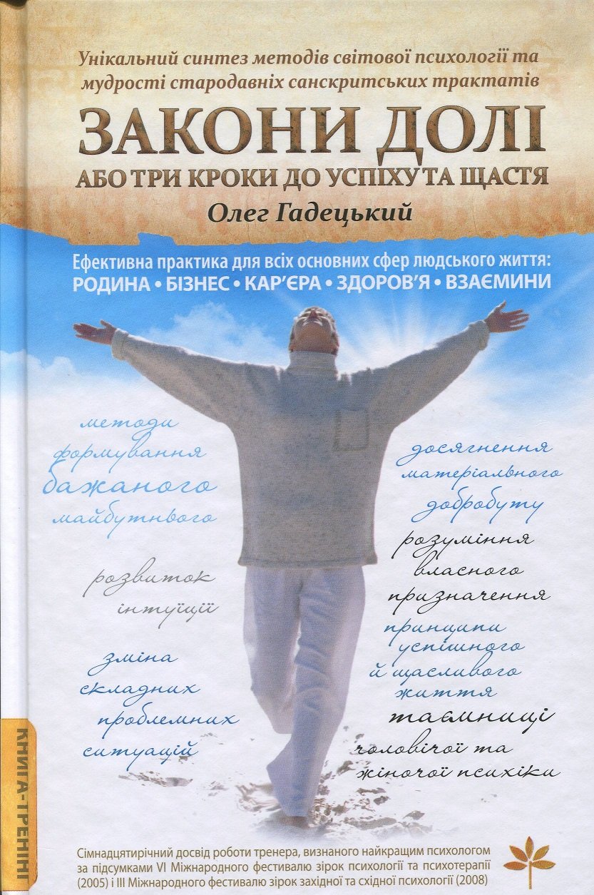 

Олег Гадецький: Закони долі, або Три кроки до успіху та щастя