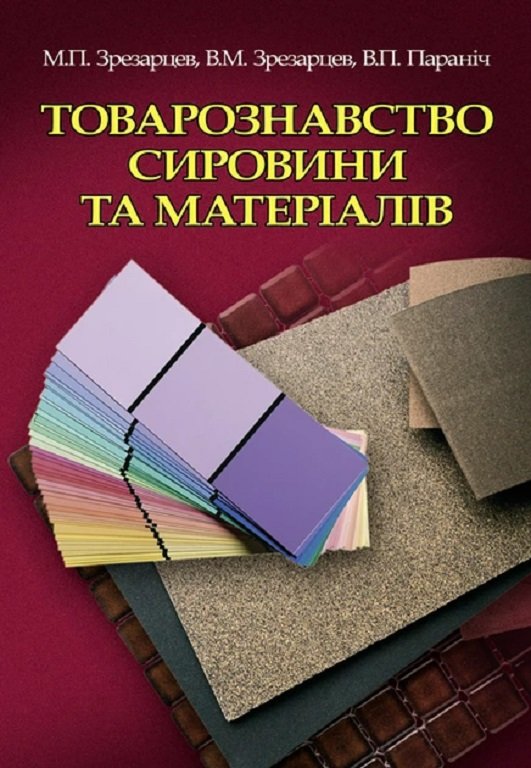 

М. Зрезарцев, В. Зрезарцев, Параніч: Товарознавство сировини та матеріалів