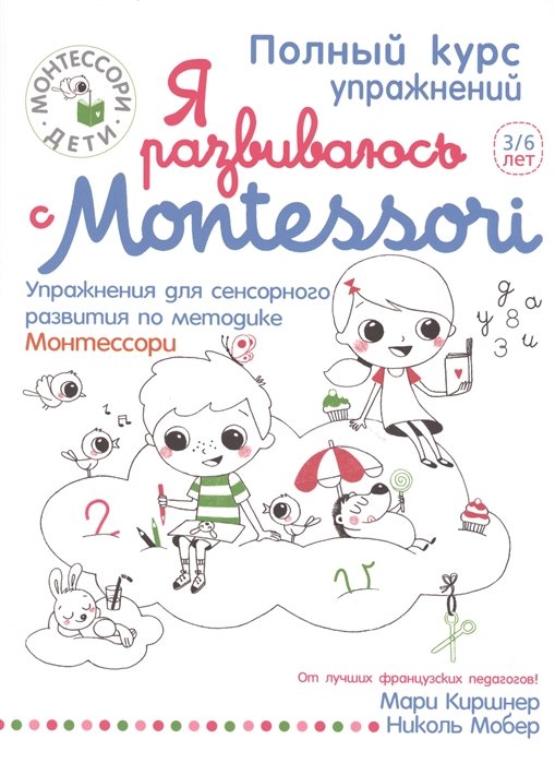 

Мари Киршнер: Я развиваюсь с Montessori