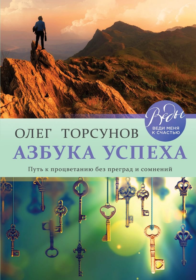 

Олег Торсунов: Азбука успеха. Путь к процветанию без преград и сомнений