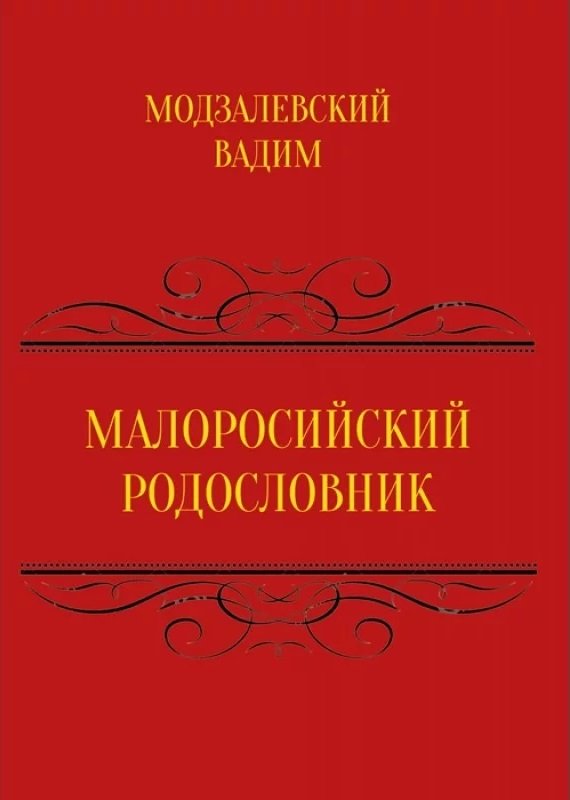 

Вадим Модзалевський: Малоросійський родовід. Том 1