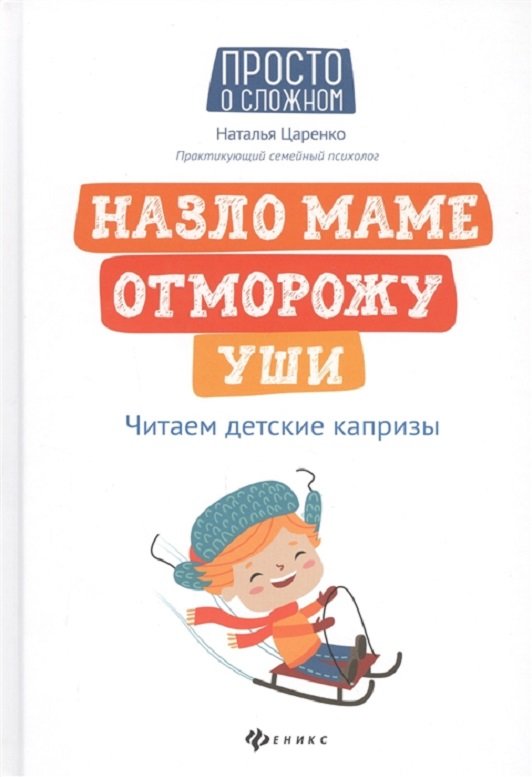 

Наталья Царенко: Назло маме отморожу уши. Читаем детские капризы