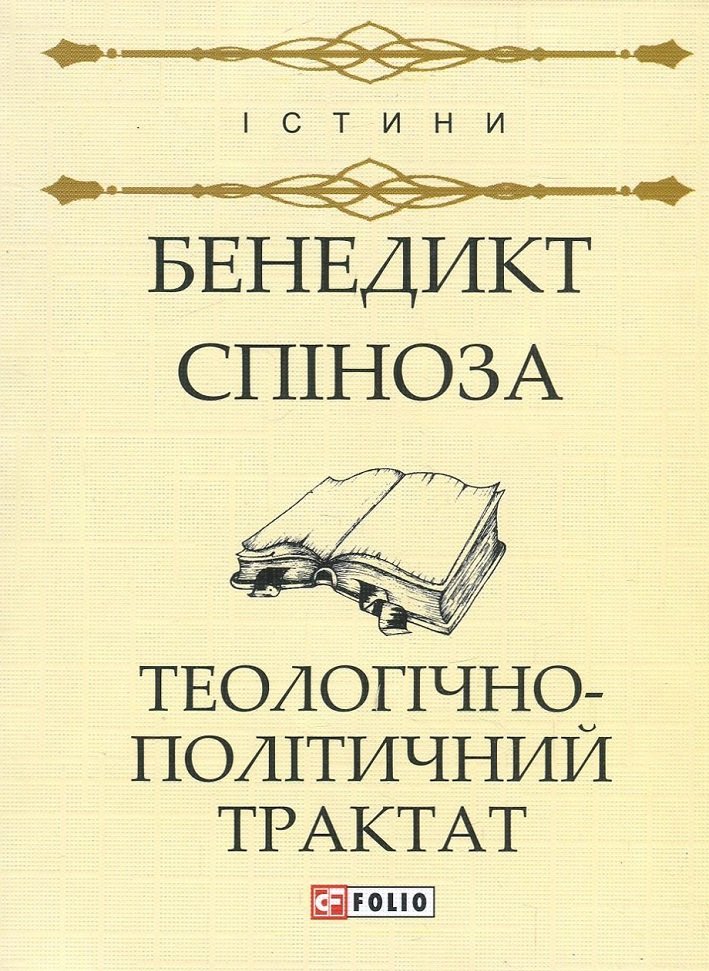 

Бенедикт Спіноза: Теологічно-політичний трактат