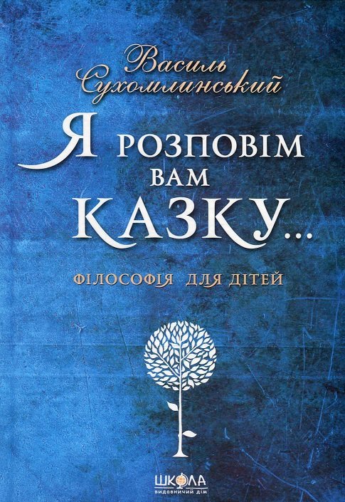 Акція на Василь Сухомлинський: Я розповім вам казку... Філософія для дітей від Stylus