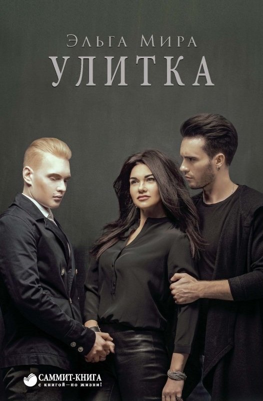 

Эльга Мира: Улитка