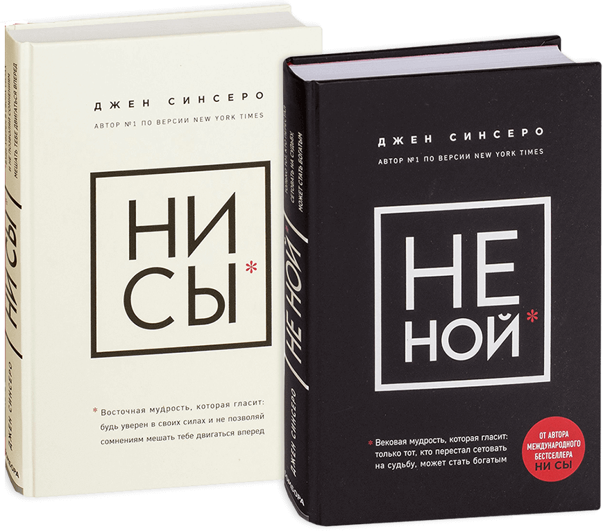 

Комплект книг Джен Синсеро: НЕ НОЙ + НИ СЫ