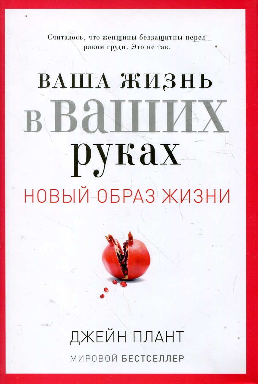 

Джейн Плант: Ваша жизнь в ваших руках. Новый образ жизни