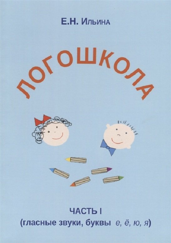 

Е. Н. Ильина: Логошкола. Рабочая тетрадь для детей 4-6 лет. Часть 1. Гласные звуки, буквы ё, е, ю, я