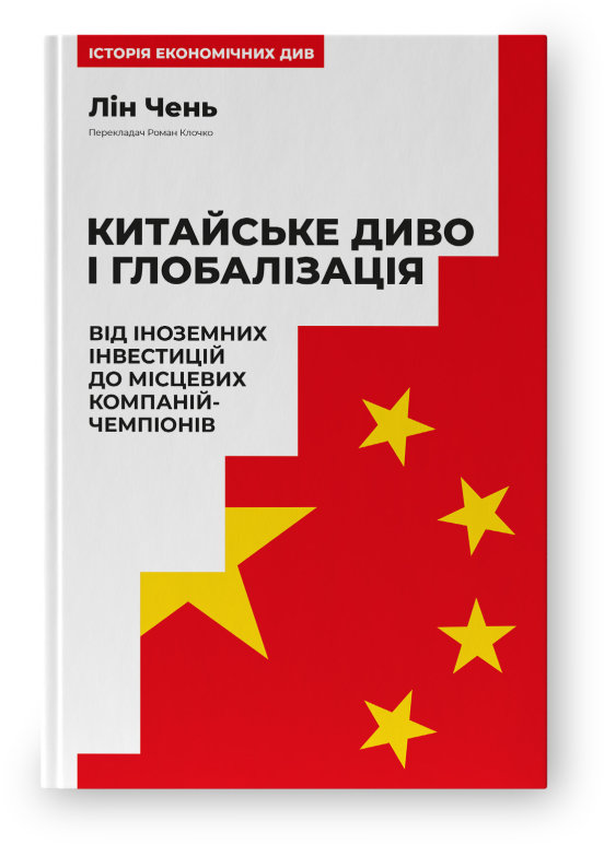 

Лін Чень: Китайське диво та глобалізація. Від іноземних інвестицій до місцевих компаній-чемпіонів