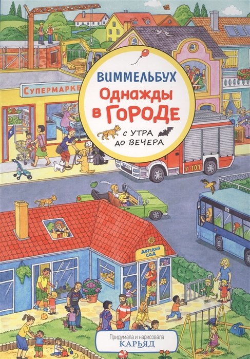 

Карьяд: Однажды в городе с утра до вечера. Виммельбух