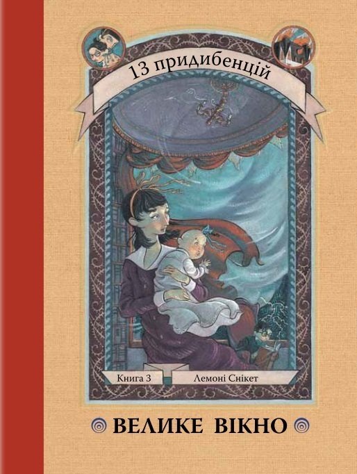 

Лемоні Снікет: Велике вікно. Книга 3