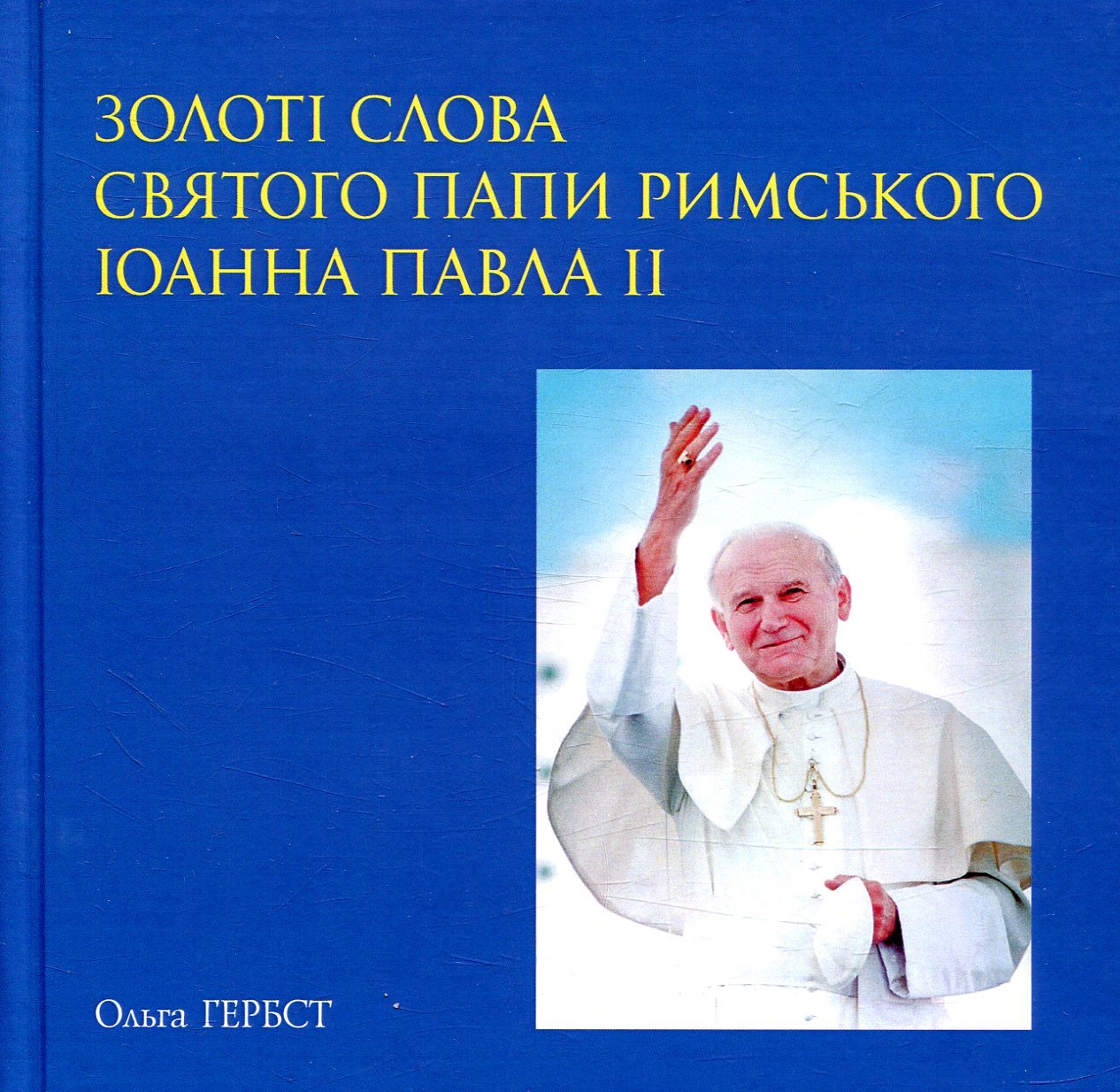 Акція на Золоті слова Святого Папи Римського Іоанна Павла ІІ: книга афоризмів від Stylus