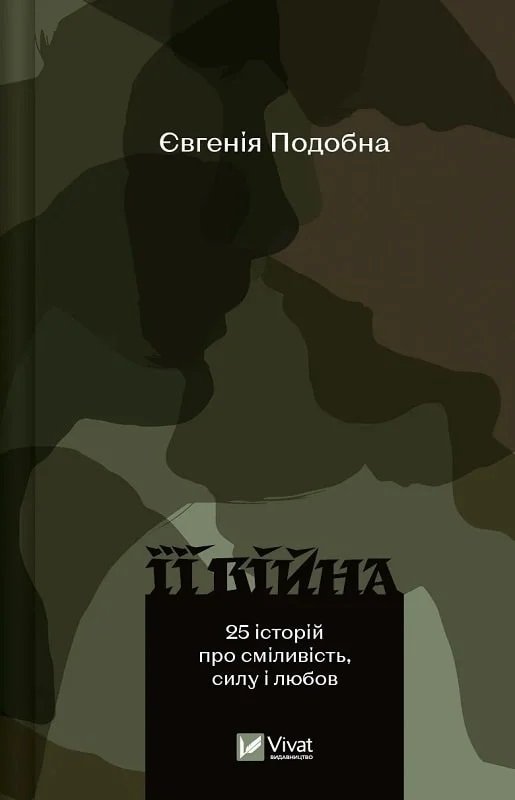 Акція на Євгенія Подібна: Її війна. 25 історій про сміливість, силу і любов (2-е видання) від Y.UA