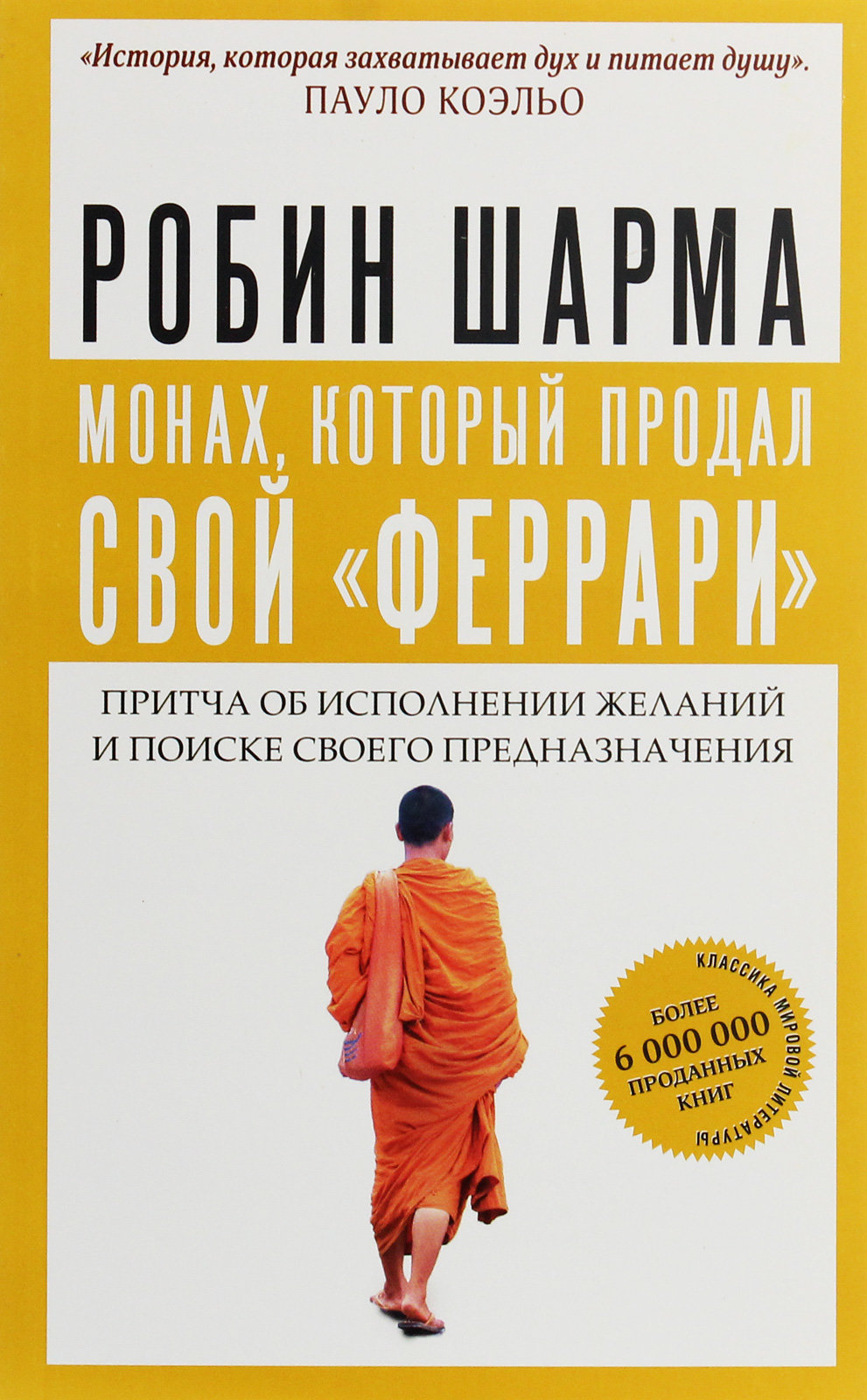 

Робин Шарма: Монах, который продал свой "феррари". Притча об исполнении желаний и поиске своего предназначения