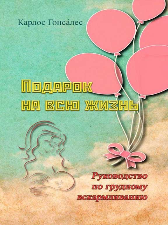 Акція на Карлос Гонсалес: Подарунок на все життя Посібник з грудного вигодовування від Y.UA