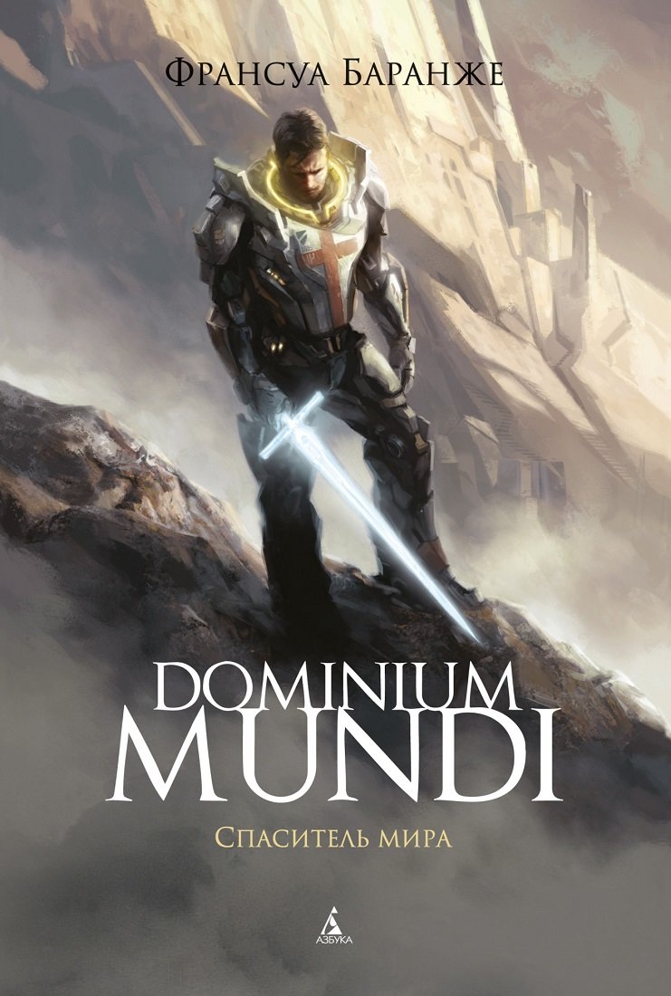 

Франсуа Баранже: Dominium Mundi. Спаситель мира