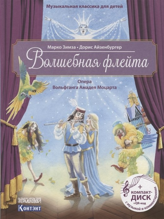 

Марко Зимза: Волшебная флейта. Опера Вольфганга Амадея Моцарта (+CD)