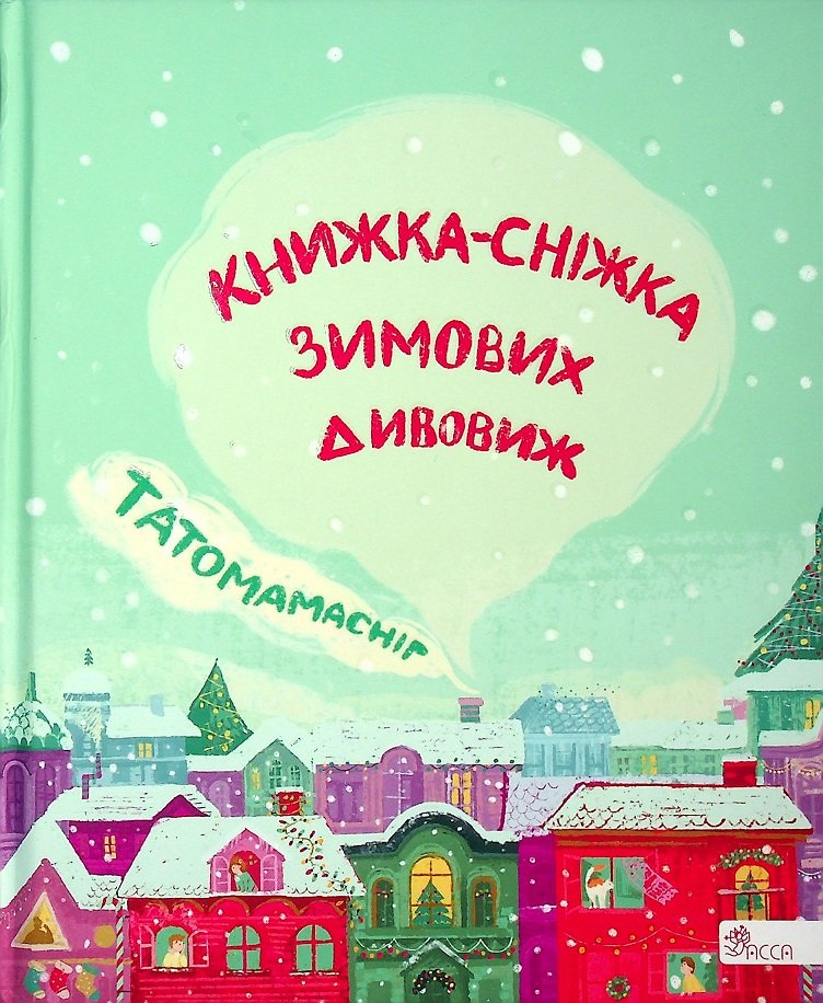 

Татомамасніг. Книжка-сніжка зимових дивовиж