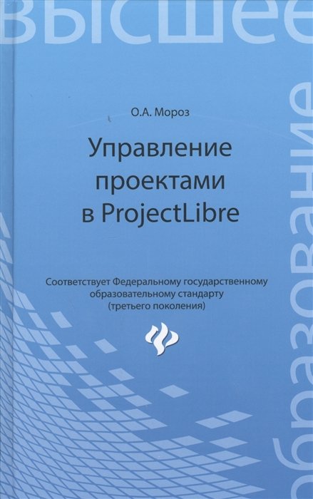 

О. А. Мороз: Управление проектами в ProjectLibre