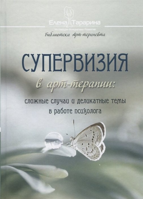 

Елена Тарарина: Супервизия в арт-терапии. Сложные случаи и деликатные темы в работе психолога