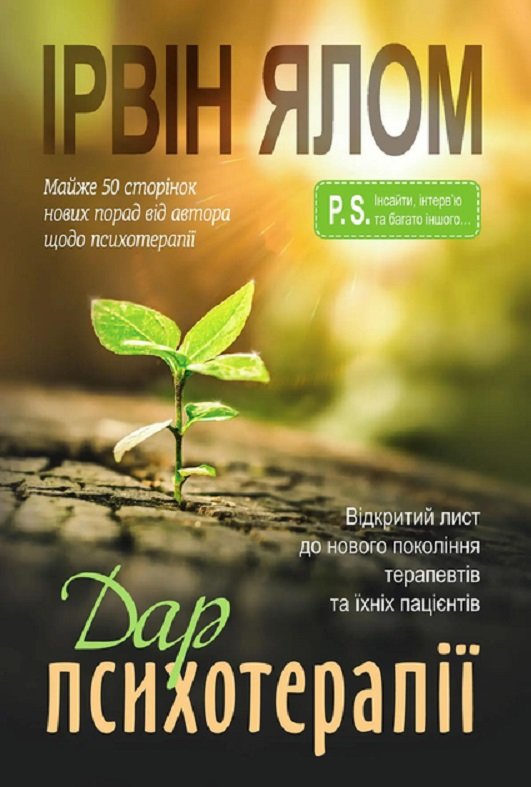 Акція на Ірвін Ялом: Дар психотерапії. Відкритий лист до нового покоління терапевтів та їхніх пацієнтів від Stylus