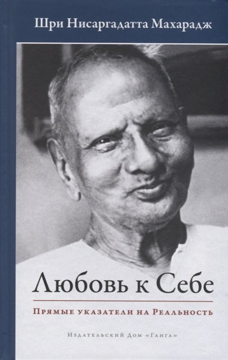 

Шри Нисаргадатта Махарадж: Любовь к себе. Прямые указатели на Реальность